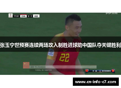 张玉宁世预赛连续两场攻入制胜进球助中国队夺关键胜利 张玉宁世预赛连续两场攻入制胜进球助中国队夺关键胜利