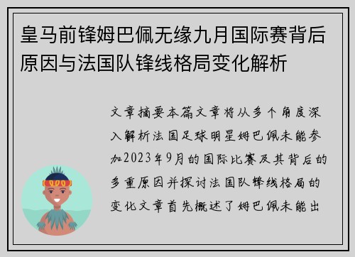 皇马前锋姆巴佩无缘九月国际赛背后原因与法国队锋线格局变化解析 皇马前锋姆巴佩无缘九月国际赛背后原因与法国队锋线格局变化解析