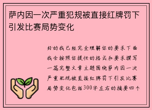 萨内因一次严重犯规被直接红牌罚下引发比赛局势变化 萨内因一次严重犯规被直接红牌罚下引发比赛局势变化