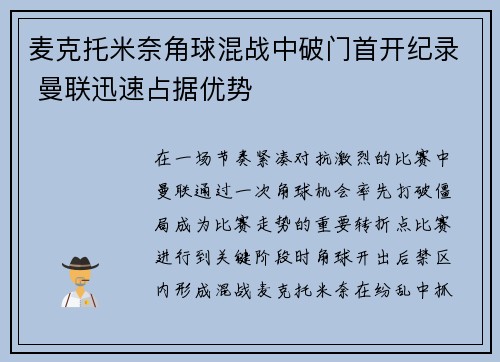 麦克托米奈角球混战中破门首开纪录 曼联迅速占据优势