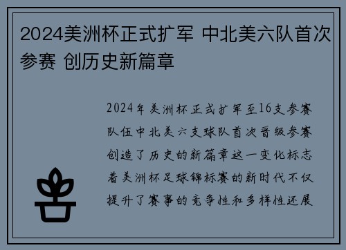 2024美洲杯正式扩军 中北美六队首次参赛 创历史新篇章