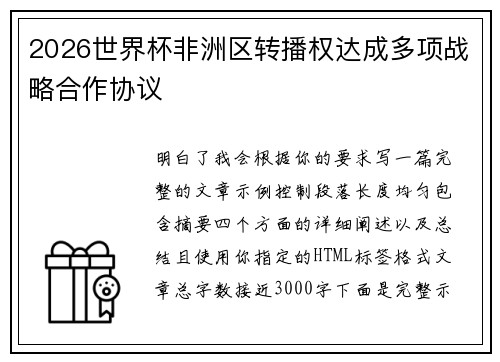 2026世界杯非洲区转播权达成多项战略合作协议 2026世界杯非洲区转播权达成多项战略合作协议