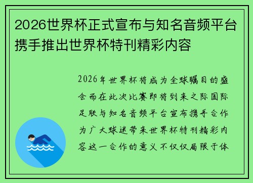 2026世界杯正式宣布与知名音频平台携手推出世界杯特刊精彩内容