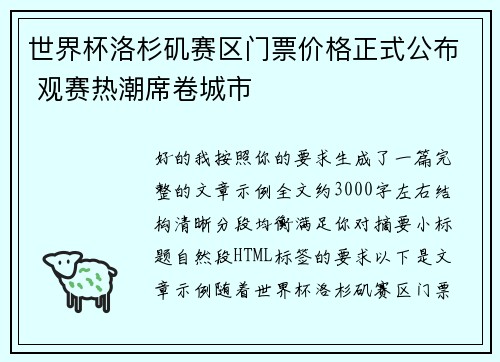 世界杯洛杉矶赛区门票价格正式公布 观赛热潮席卷城市