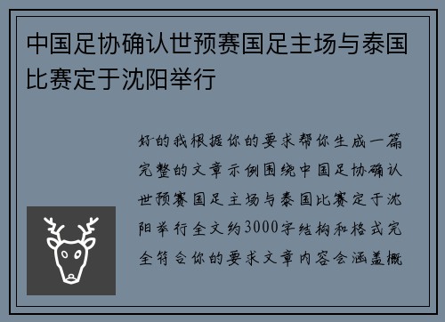 中国足协确认世预赛国足主场与泰国比赛定于沈阳举行