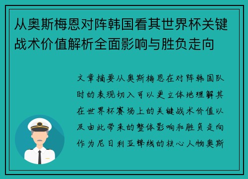 从奥斯梅恩对阵韩国看其世界杯关键战术价值解析全面影响与胜负走向