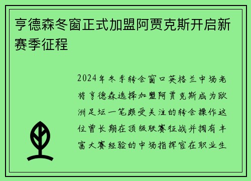 亨德森冬窗正式加盟阿贾克斯开启新赛季征程