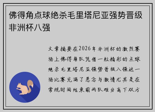 佛得角点球绝杀毛里塔尼亚强势晋级非洲杯八强 佛得角点球绝杀毛里塔尼亚强势晋级非洲杯八强