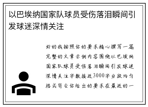 以巴埃纳国家队球员受伤落泪瞬间引发球迷深情关注 以巴埃纳国家队球员受伤落泪瞬间引发球迷深情关注