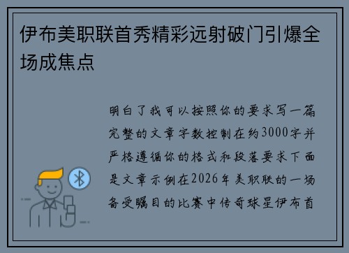 伊布美职联首秀精彩远射破门引爆全场成焦点