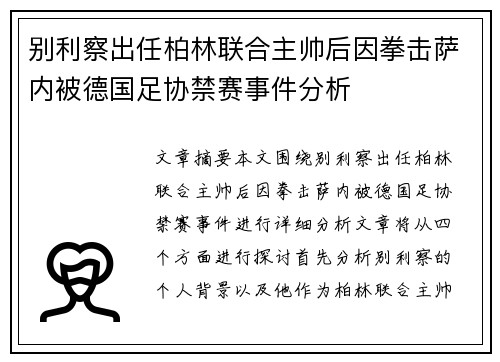 别利察出任柏林联合主帅后因拳击萨内被德国足协禁赛事件分析