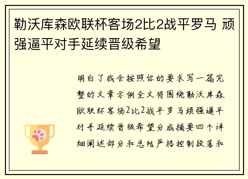 勒沃库森欧联杯客场2比2战平罗马 顽强逼平对手延续晋级希望