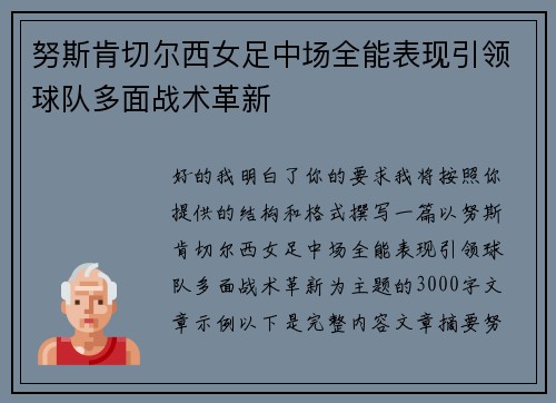 努斯肯切尔西女足中场全能表现引领球队多面战术革新 努斯肯切尔西女足中场全能表现引领球队多面战术革新