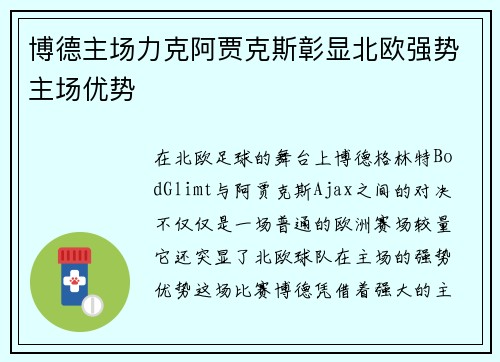 博德主场力克阿贾克斯彰显北欧强势主场优势 博德主场力克阿贾克斯彰显北欧强势主场优势