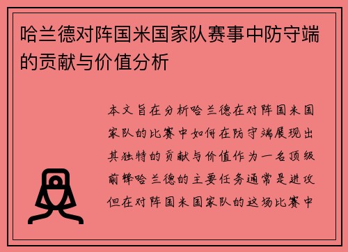 哈兰德对阵国米国家队赛事中防守端的贡献与价值分析 哈兰德对阵国米国家队赛事中防守端的贡献与价值分析