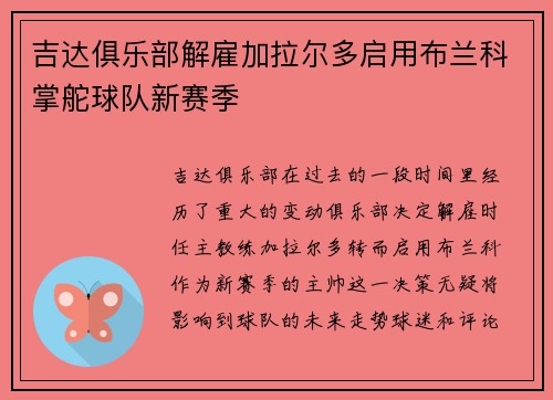 吉达俱乐部解雇加拉尔多启用布兰科掌舵球队新赛季