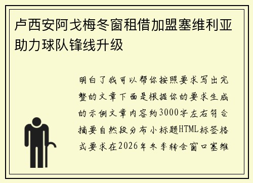 卢西安阿戈梅冬窗租借加盟塞维利亚助力球队锋线升级