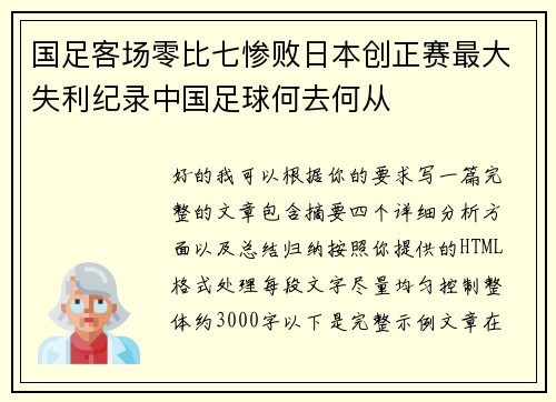 国足客场零比七惨败日本创正赛最大失利纪录中国足球何去何从