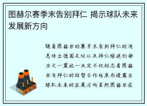 图赫尔赛季末告别拜仁 揭示球队未来发展新方向