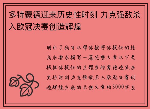 多特蒙德迎来历史性时刻 力克强敌杀入欧冠决赛创造辉煌 多特蒙德迎来历史性时刻 力克强敌杀入欧冠决赛创造辉煌