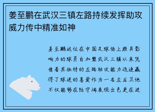 姜至鹏在武汉三镇左路持续发挥助攻威力传中精准如神 姜至鹏在武汉三镇左路持续发挥助攻威力传中精准如神