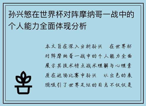 孙兴慜在世界杯对阵摩纳哥一战中的个人能力全面体现分析