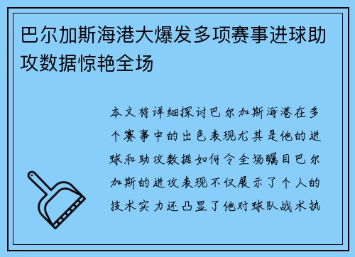 巴尔加斯海港大爆发多项赛事进球助攻数据惊艳全场