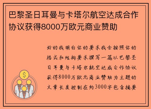 巴黎圣日耳曼与卡塔尔航空达成合作协议获得8000万欧元商业赞助