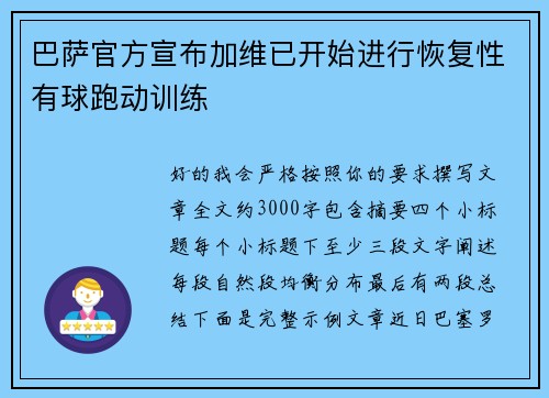 巴萨官方宣布加维已开始进行恢复性有球跑动训练