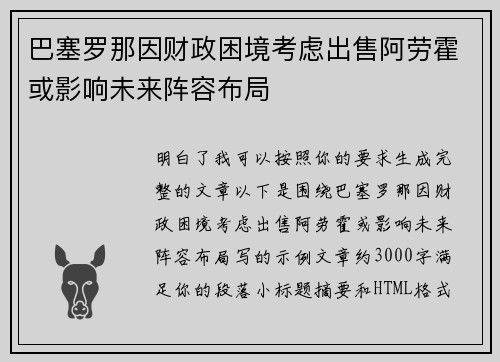 巴塞罗那因财政困境考虑出售阿劳霍或影响未来阵容布局