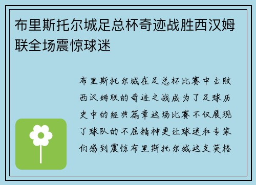 布里斯托尔城足总杯奇迹战胜西汉姆联全场震惊球迷