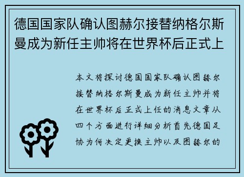 德国国家队确认图赫尔接替纳格尔斯曼成为新任主帅将在世界杯后正式上任 德国国家队确认图赫尔接替纳格尔斯曼成为新任主帅将在世界杯后正式上任