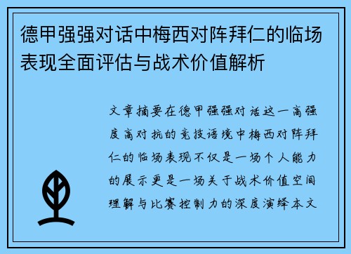 德甲强强对话中梅西对阵拜仁的临场表现全面评估与战术价值解析