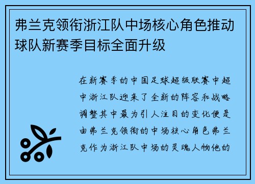 弗兰克领衔浙江队中场核心角色推动球队新赛季目标全面升级