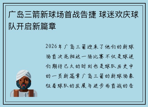 广岛三箭新球场首战告捷 球迷欢庆球队开启新篇章