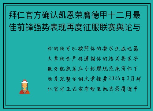 拜仁官方确认凯恩荣膺德甲十二月最佳前锋强势表现再度征服联赛舆论与球迷 拜仁官方确认凯恩荣膺德甲十二月最佳前锋强势表现再度征服联赛舆论与球迷