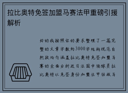 拉比奥特免签加盟马赛法甲重磅引援解析