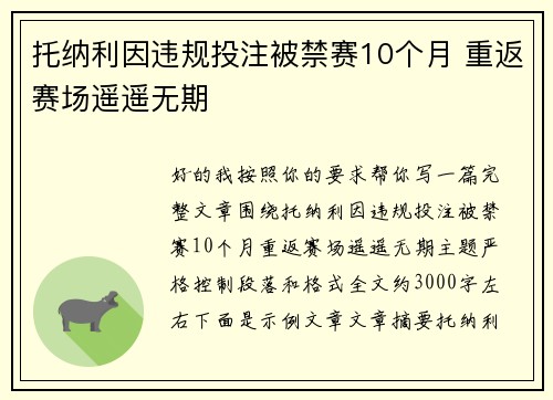 托纳利因违规投注被禁赛10个月 重返赛场遥遥无期