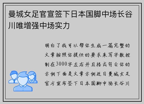 曼城女足官宣签下日本国脚中场长谷川唯增强中场实力 曼城女足官宣签下日本国脚中场长谷川唯增强中场实力
