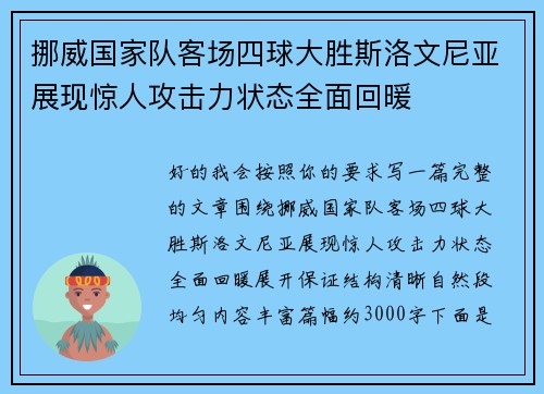 挪威国家队客场四球大胜斯洛文尼亚展现惊人攻击力状态全面回暖 挪威国家队客场四球大胜斯洛文尼亚展现惊人攻击力状态全面回暖