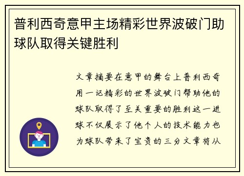 普利西奇意甲主场精彩世界波破门助球队取得关键胜利