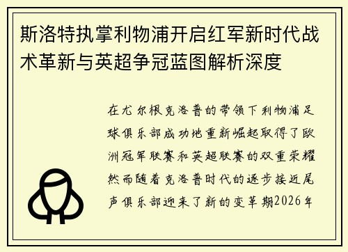 斯洛特执掌利物浦开启红军新时代战术革新与英超争冠蓝图解析深度 斯洛特执掌利物浦开启红军新时代战术革新与英超争冠蓝图解析深度