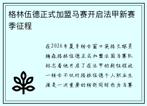 格林伍德正式加盟马赛开启法甲新赛季征程
