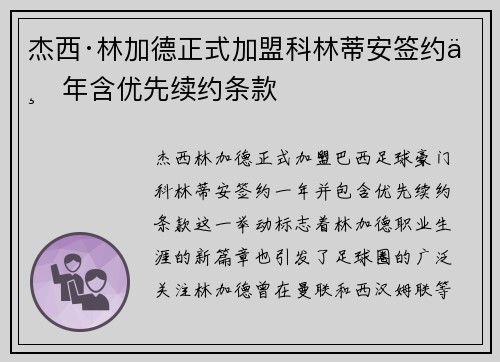 杰西·林加德正式加盟科林蒂安签约一年含优先续约条款