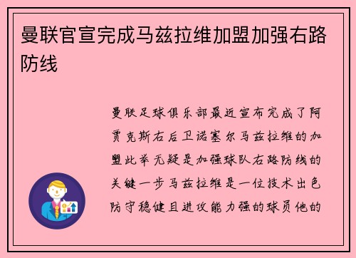 曼联官宣完成马兹拉维加盟加强右路防线