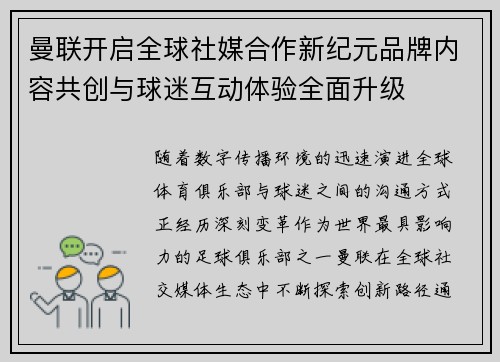 曼联开启全球社媒合作新纪元品牌内容共创与球迷互动体验全面升级