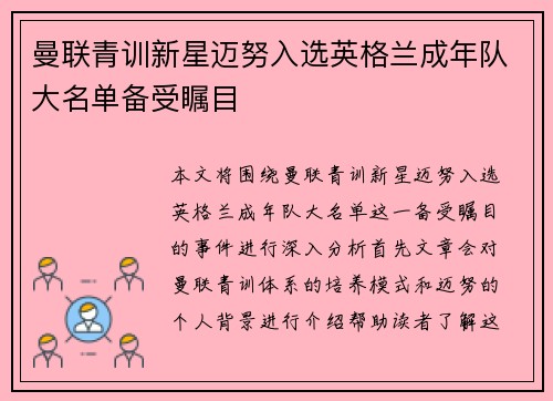 曼联青训新星迈努入选英格兰成年队大名单备受瞩目