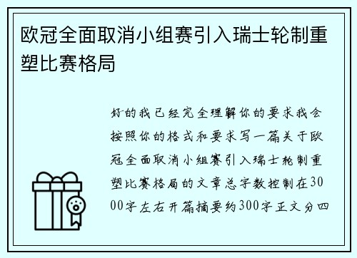 欧冠全面取消小组赛引入瑞士轮制重塑比赛格局