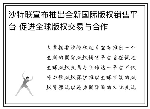 沙特联宣布推出全新国际版权销售平台 促进全球版权交易与合作