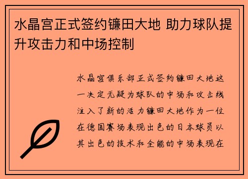 水晶宫正式签约镰田大地 助力球队提升攻击力和中场控制